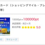 ポイントインカム経由でJALカードを作成すると100,000pt(10,000円相当)獲得できるキャンペーン実施中!! 