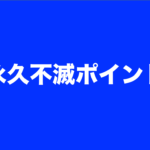 永久不滅ポイントはポイント貯蓄の場として活用すれば、ANAマイラーにとっての強い味方に!
